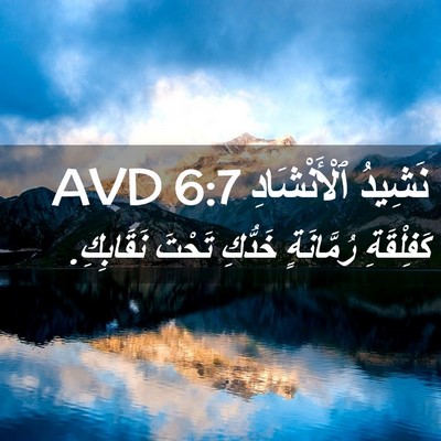 Picture 02 - نَشِيدُ ٱلْأَنْشَادِ 6:7 AVD - كَفِلْقَةِ رُمَّانَةٍ - Bible Verse Picture