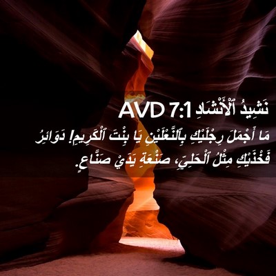 Picture 02 - نَشِيدُ ٱلْأَنْشَادِ 7:1 AVD - مَا أَجْمَلَ رِجْلَيْكِ - Bible Verse Picture