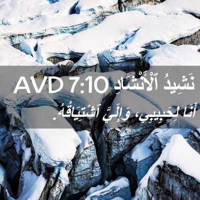 Picture 02 - نَشِيدُ ٱلْأَنْشَادِ 7:10 AVD - أَنَا لِحَبِيبِي، - Bible Verse Picture