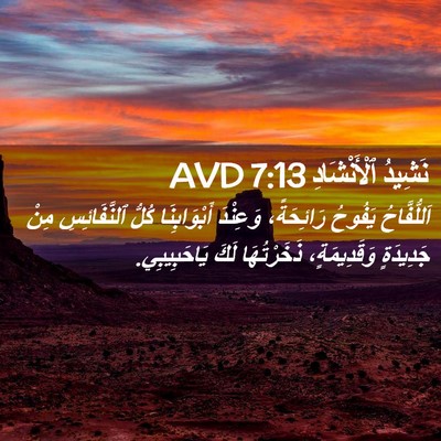 Picture 02 - نَشِيدُ ٱلْأَنْشَادِ 7:13 AVD - اَللُّفَّاحُ يَفُوحُ - Bible Verse Picture