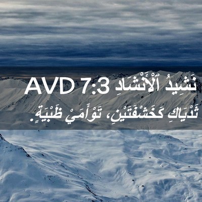 Picture 02 - نَشِيدُ ٱلْأَنْشَادِ 7:3 AVD - ثَدْيَاكِ كَخَشْفَتَيْنِ، - Bible Verse Picture