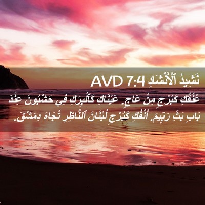 Picture 02 - نَشِيدُ ٱلْأَنْشَادِ 7:4 AVD - عُنُقُكِ كَبُرْجٍ مِنْ - Bible Verse Picture