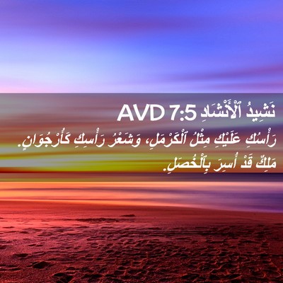 Picture 02 - نَشِيدُ ٱلْأَنْشَادِ 7:5 AVD - رَأْسُكِ عَلَيْكِ مِثْلُ - Bible Verse Picture