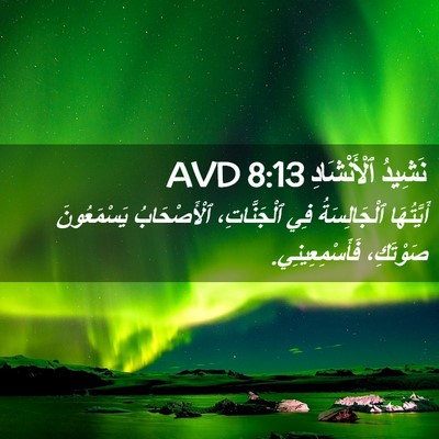 Picture 02 - نَشِيدُ ٱلْأَنْشَادِ 8:13 AVD - أَيَّتُهَا ٱلْجَالِسَةُ - Bible Verse Picture