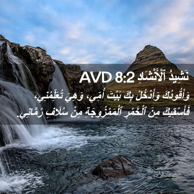Picture 02 - نَشِيدُ ٱلْأَنْشَادِ 8:2 AVD - وَأَقُودُكَ وَأَدْخُلُ - Bible Verse Picture