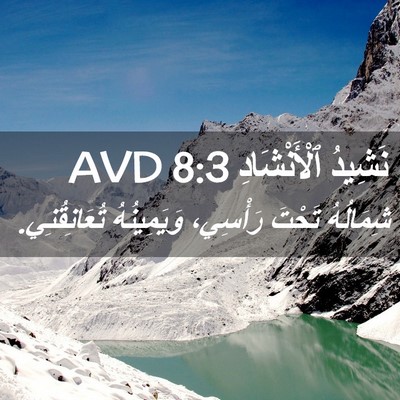 Picture 02 - نَشِيدُ ٱلْأَنْشَادِ 8:3 AVD - شِمَالُهُ تَحْتَ رَأْسِي، - Bible Verse Picture