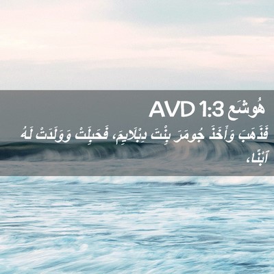 Picture 02 - هُوشَع 1:3 AVD - فَذَهَبَ وَأَخَذَ جُومَرَ - Bible Verse Picture