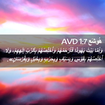Picture 02 - هُوشَع 1:7 AVD - وَأَمَّا بَيْتُ يَهُوذَا - Bible Verse Picture