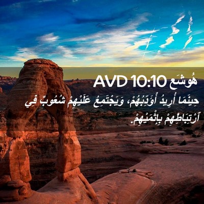 Picture 02 - هُوشَع 10:10 AVD - حِينَمَا أُرِيدُ - Bible Verse Picture
