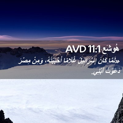 Picture 02 - هُوشَع 11:1 AVD - «لَمَّا كَانَ - Bible Verse Picture