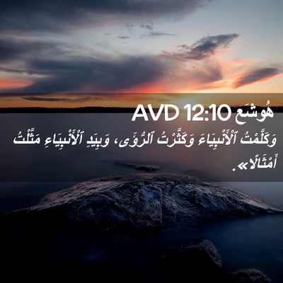 Picture 02 - هُوشَع 12:10 AVD - وَكَلَّمْتُ - Bible Verse Picture