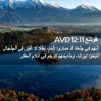 Picture 02 - هُوشَع 12:11 AVD - إِنَّهُمْ فِي جِلْعَادَ - Bible Verse Picture