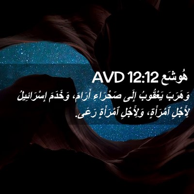Picture 02 - هُوشَع 12:12 AVD - وَهَرَبَ يَعْقُوبُ إِلَى - Bible Verse Picture