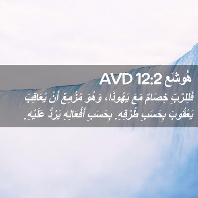 Picture 02 - هُوشَع 12:2 AVD - فَلِلرَّبِّ خِصَامٌ مَعَ - Bible Verse Picture