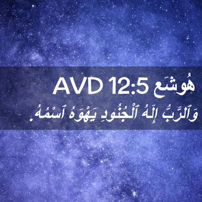 Picture 02 - هُوشَع 12:5 AVD - وَٱلرَّبُّ إِلَهُ - Bible Verse Picture