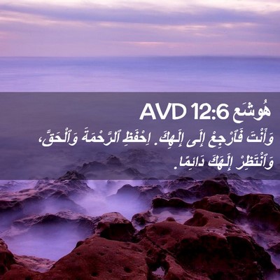 Picture 02 - هُوشَع 12:6 AVD - وَأَنْتَ فَٱرْجِعْ إِلَى - Bible Verse Picture
