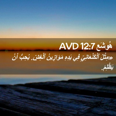 Picture 02 - هُوشَع 12:7 AVD - «مِثْلُ ٱلْكَنْعَانِيِّ - Bible Verse Picture