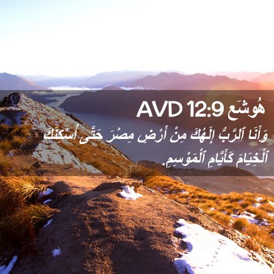 Picture 02 - هُوشَع 12:9 AVD - وَأَنَا ٱلرَّبُّ إِلَهُكَ - Bible Verse Picture