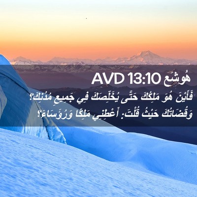 Picture 02 - هُوشَع 13:10 AVD - فَأَيْنَ هُوَ مَلِكُكَ - Bible Verse Picture