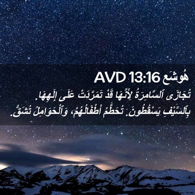 Picture 02 - هُوشَع 13:16 AVD - تُجَازَى ٱلسَّامِرَةُ - Bible Verse Picture