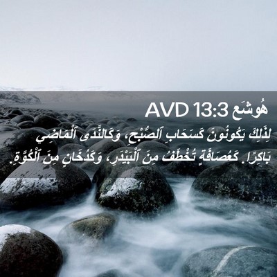 Picture 02 - هُوشَع 13:3 AVD - لِذَلِكَ يَكُونُونَ - Bible Verse Picture