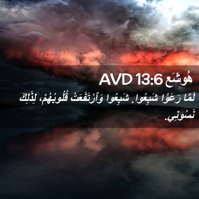 Picture 02 - هُوشَع 13:6 AVD - لَمَّا رَعَوْا شَبِعُوا. - Bible Verse Picture