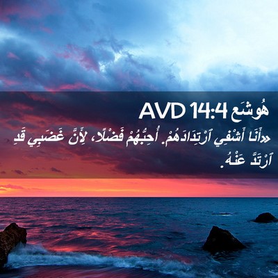 Picture 02 - هُوشَع 14:4 AVD - «أَنَا أَشْفِي - Bible Verse Picture