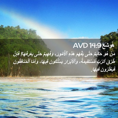 Picture 02 - هُوشَع 14:9 AVD - مَنْ هُوَ حَكِيمٌ حَتَّى - Bible Verse Picture