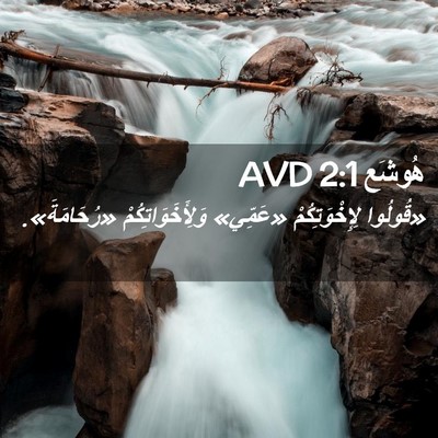 Picture 02 - هُوشَع 2:1 AVD - «قُولُوا لِإِخْوَتِكُمْ - Bible Verse Picture