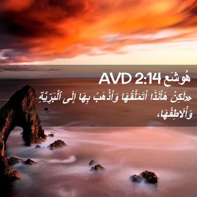 Picture 02 - هُوشَع 2:14 AVD - «لَكِنْ هَأَنَذَا - Bible Verse Picture