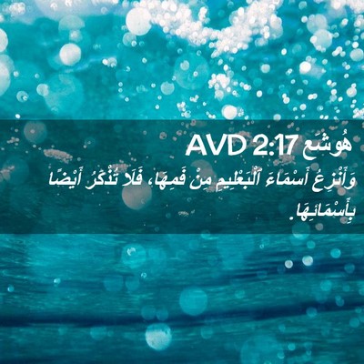 Picture 02 - هُوشَع 2:17 AVD - وَأَنْزِعُ أَسْمَاءَ - Bible Verse Picture