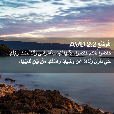 Picture 02 - هُوشَع 2:2 AVD - حَاكِمُوا أُمَّكُمْ - Bible Verse Picture