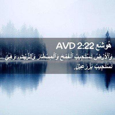 Picture 02 - هُوشَع 2:22 AVD - وَٱلْأَرْضُ تَسْتَجِيبُ - Bible Verse Picture