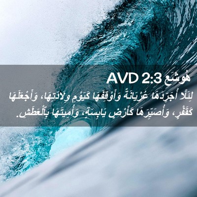 Picture 02 - هُوشَع 2:3 AVD - لِئَلَّا أُجَرِّدَهَا - Bible Verse Picture