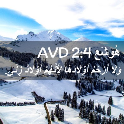 Picture 02 - هُوشَع 2:4 AVD - وَلَا أَرْحَمُ - Bible Verse Picture