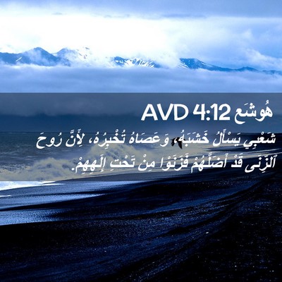Picture 02 - هُوشَع 4:12 AVD - شَعْبِي يَسْأَلُ - Bible Verse Picture