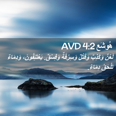Picture 02 - هُوشَع 4:2 AVD - لَعْنٌ وَكَذِبٌ وَقَتْلٌ - Bible Verse Picture