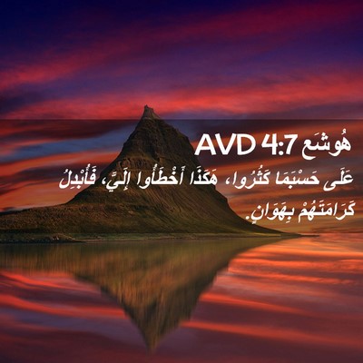 Picture 02 - هُوشَع 4:7 AVD - عَلَى حَسْبَمَا كَثُرُوا، - Bible Verse Picture