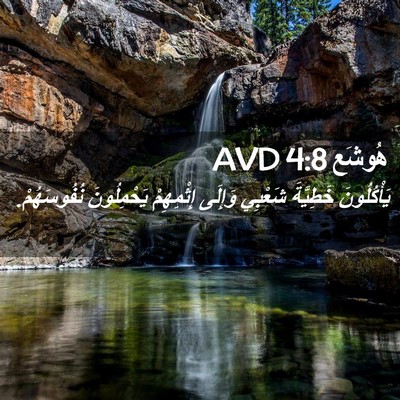 Picture 02 - هُوشَع 4:8 AVD - يَأْكُلُونَ خَطِيَّةَ - Bible Verse Picture