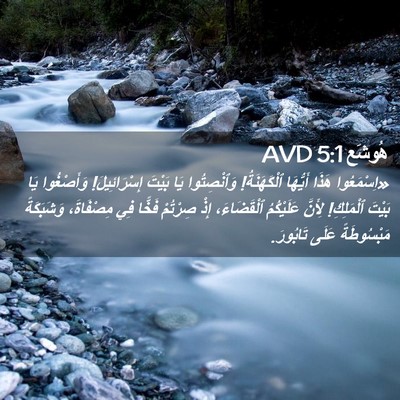 Picture 02 - هُوشَع 5:1 AVD - «اِسْمَعُوا هَذَا - Bible Verse Picture