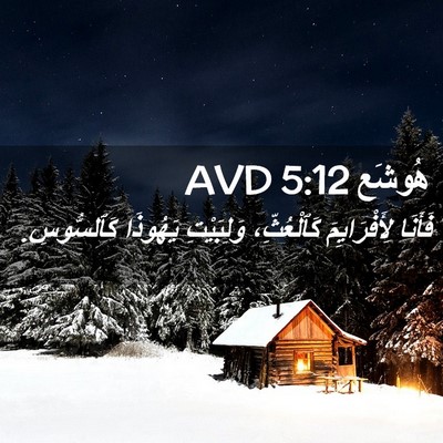 Picture 02 - هُوشَع 5:12 AVD - فَأَنَا لِأَفْرَايِمَ - Bible Verse Picture