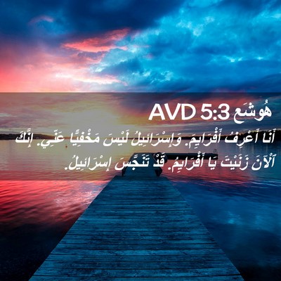 Picture 02 - هُوشَع 5:3 AVD - أَنَا أَعْرِفُ - Bible Verse Picture