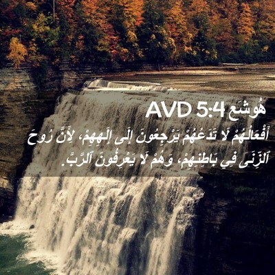 Picture 02 - هُوشَع 5:4 AVD - أَفْعَالُهُمْ لَا - Bible Verse Picture