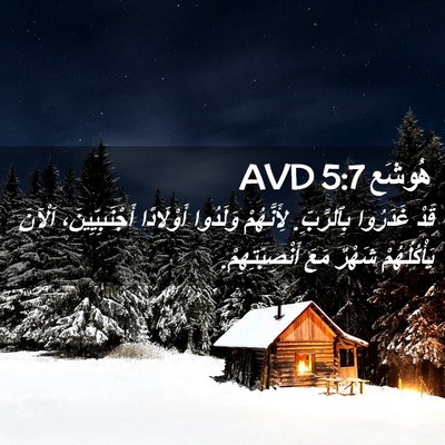 Picture 02 - هُوشَع 5:7 AVD - قَدْ غَدَرُوا بِٱلرَّبِّ. - Bible Verse Picture