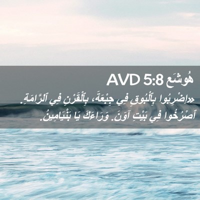 Picture 02 - هُوشَع 5:8 AVD - «اِضْرِبُوا بِٱلْبُوقِ - Bible Verse Picture
