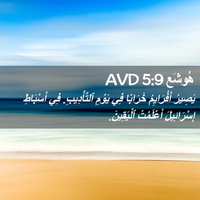 Picture 02 - هُوشَع 5:9 AVD - يَصِيرُ أَفْرَايِمُ - Bible Verse Picture