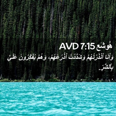 Picture 02 - هُوشَع 7:15 AVD - وَأَنَا أَنْذَرْتُهُمْ - Bible Verse Picture