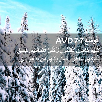 Picture 02 - هُوشَع 7:7 AVD - كُلُّهُمْ حَامُونَ - Bible Verse Picture