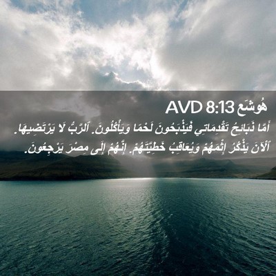 Picture 02 - هُوشَع 8:13 AVD - أَمَّا ذَبَائِحُ - Bible Verse Picture