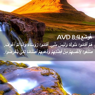 Picture 02 - هُوشَع 8:4 AVD - هُمْ أَقَامُوا مُلُوكًا - Bible Verse Picture